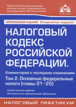 Налоговый кодекс Российской Федерации. Комментарий к последним изменениям (главы 21-25). Том 2. Основные федеральные налоги