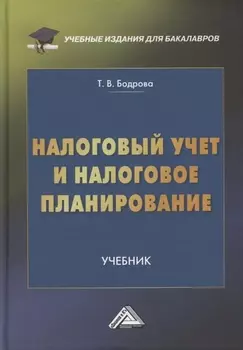 Налоговый учет и налоговое планирование Учебник