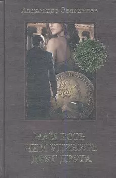 Нам есть чем удивить друг друга.