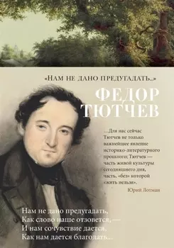 «Нам не дано предугадать...»