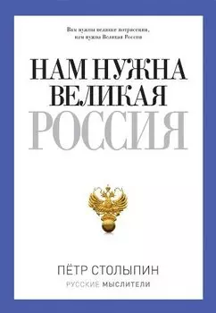 Нам нужна Великая Россия