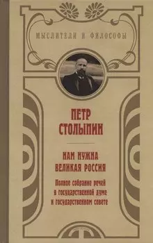 Нам нужна великая Россия. Полное собрание речей в Государственной думе и Государственном совете