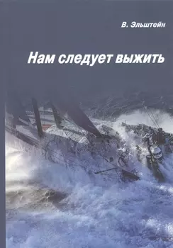 Нам следует выжить