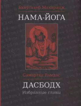 Нама-Йога. Дасбодх: Избранные главы