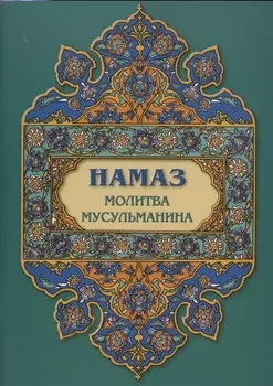 Намаз. Молитва мусульманина