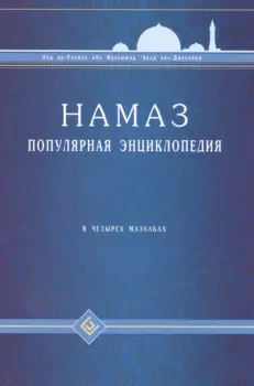 Намаз. Популярная энциклопедия. В четырех мазхабах + цв.илл. (тв)