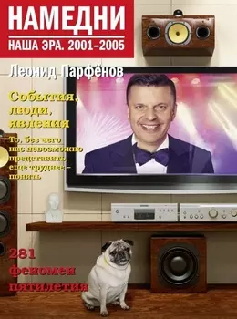 Намедни Наша эра 2001-2005
