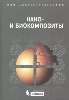 Нано- и биокомпозиты