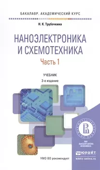 Наноэлектроника и схемотехника Часть 1 Учебник