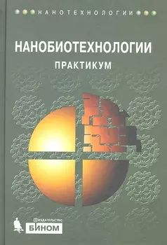 Нанобиотехнологии Практикум