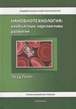 Нанобиотехнология: необъятные перспективы развития