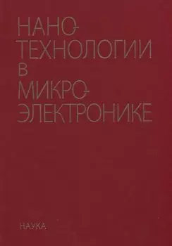 Нанотехнологии в микроэлектронике