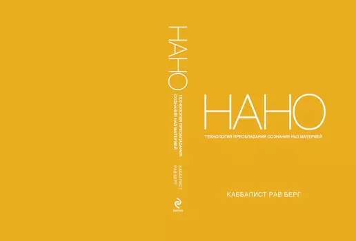 Нанотехнология преобладания сознания над материей