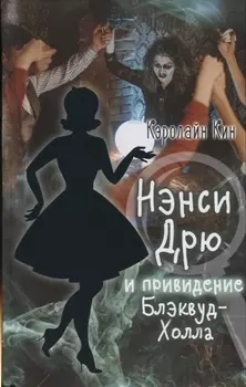 НЭНСИ ДРЮ и привидение Блэквуд-Холла