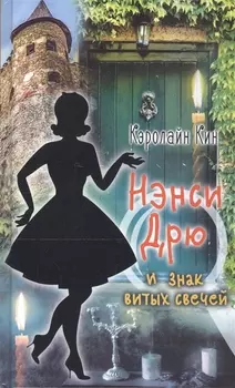 НЭНСИ ДРЮ и знак витых свечей