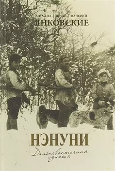 Нэнуни Дальневосточная одиссея