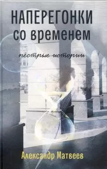 Наперегонки со временем. Пёстрые истории