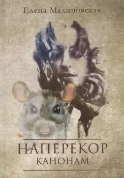 Наперекор канонам