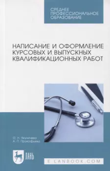 Написание и оформление курсовых и выпускных квалификационных работ. Учебное пособие, 3-е изд., испр.