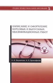 Написание и оформление курсовых и выпускных квалификационных работ Учебное пособие