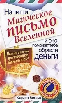 Напиши магическое письмо Вселенной