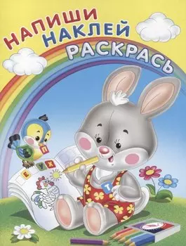 Напиши. Наклей. Раскрась (Зайка)