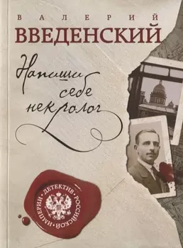 Напиши себе некролог