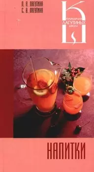 Напитки Сборник кулинарных рецептов
