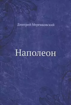 Наполеон