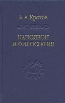 Наполеон и философия