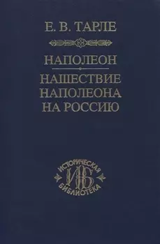 Наполеон Нашествие Наполеона на Россию