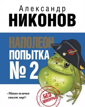 Наполеон Попытка 2