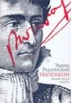 Наполеон. Жизнь после смерти