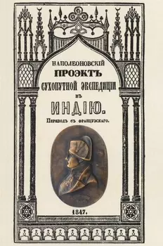 Наполеоновский проект сухопутной экспедиции в Индию