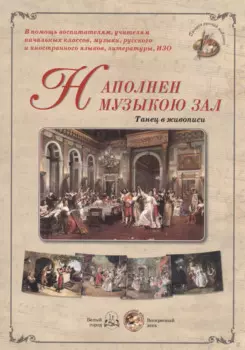 Наполнен музыкою зал. Танец в живописи
