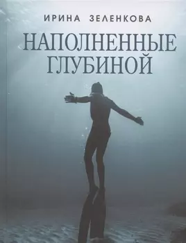 Наполненные глубиной