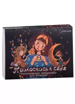 Наполняющие открытки для женщин "Прикоснись к себе"