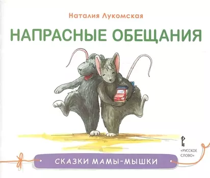 Напрасные обещания. Сказка