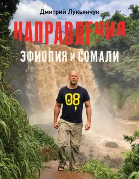 Направления Эфиопия и Сомали (с автографом)