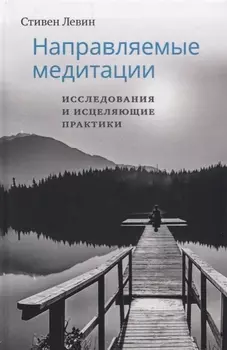 Направляемые медитации, исследования и исцеляющие практики