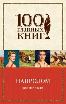 Напролом