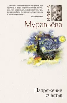 Напряжение счастья : сборник