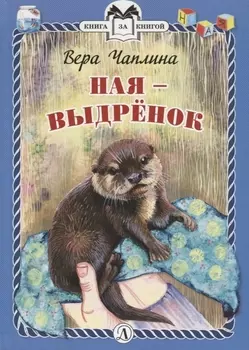 КзК Ная - выдрёнок (тверд переплет)
