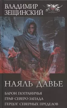 Наяль Давье: Барон пограничья. Граф северо-запада. Герцог северных пределов