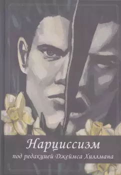 Нарциссизм