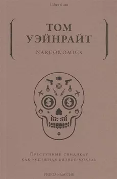 Narconomics. Преступный синдикат как успешная бизнес-модель