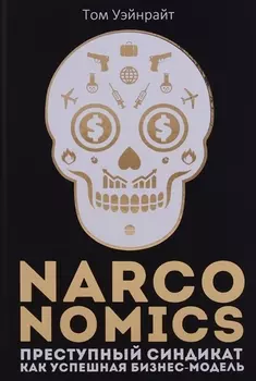 Narconomics: Преступный синдикат как успешная бизнес-модель