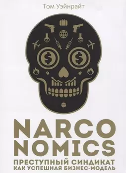 Narconomics: Преступный синдикат как успешная бизнес-модель