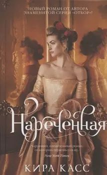 Нареченная