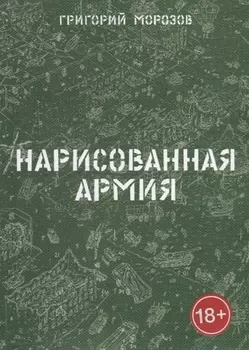 Нарисованная армия